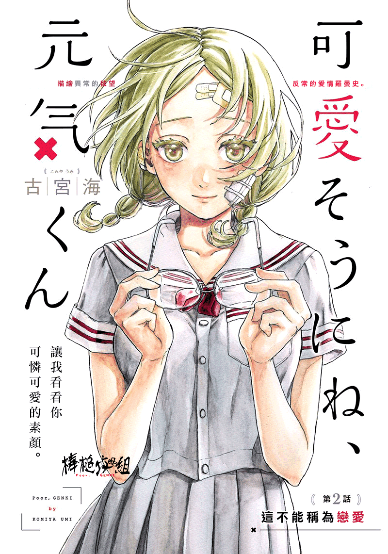 Kawaisou ni ne, Genki-kun 這不能稱為戀愛 第1页