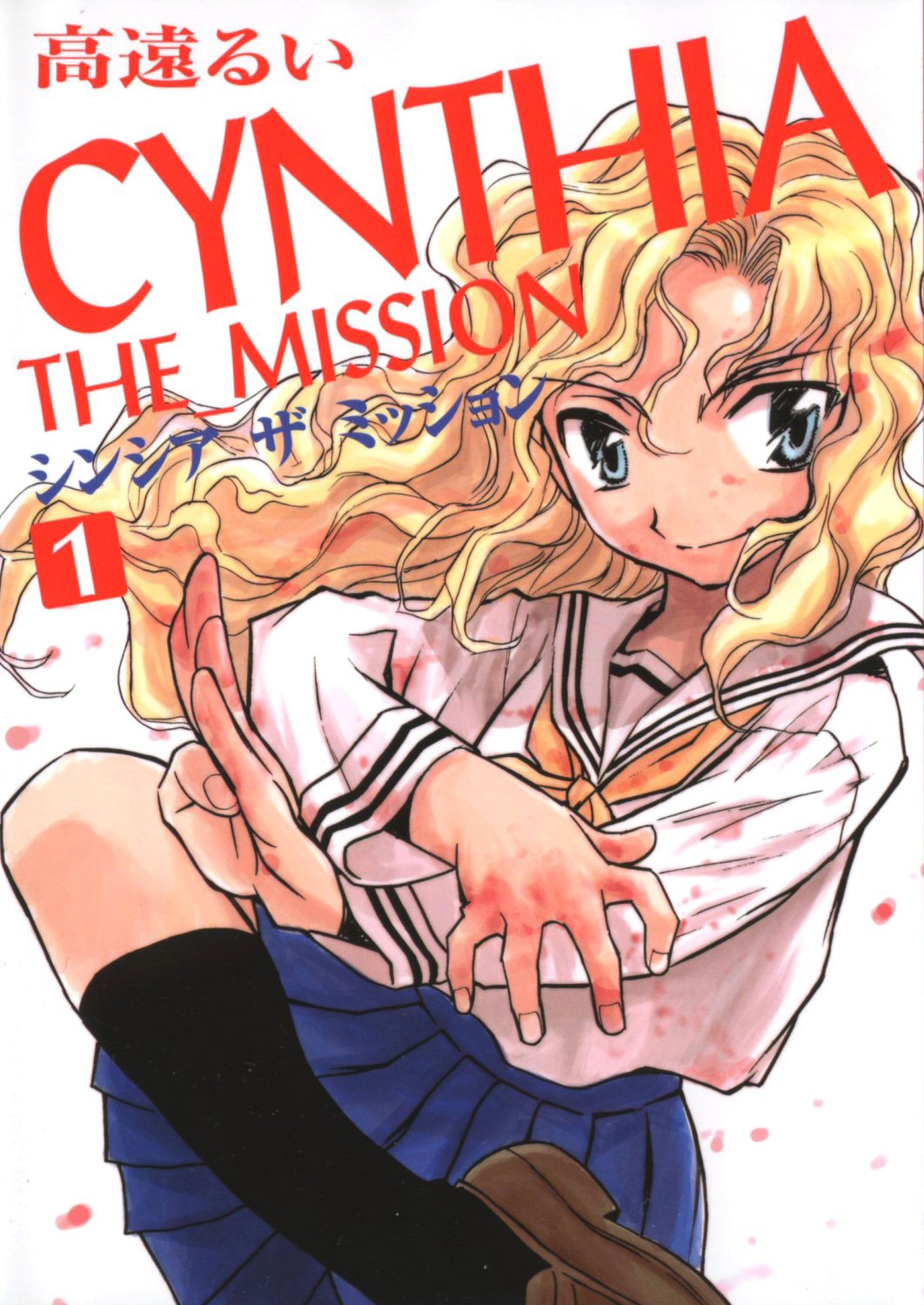 Cynthia The Mission #1 Chica de Kowloon 第1页