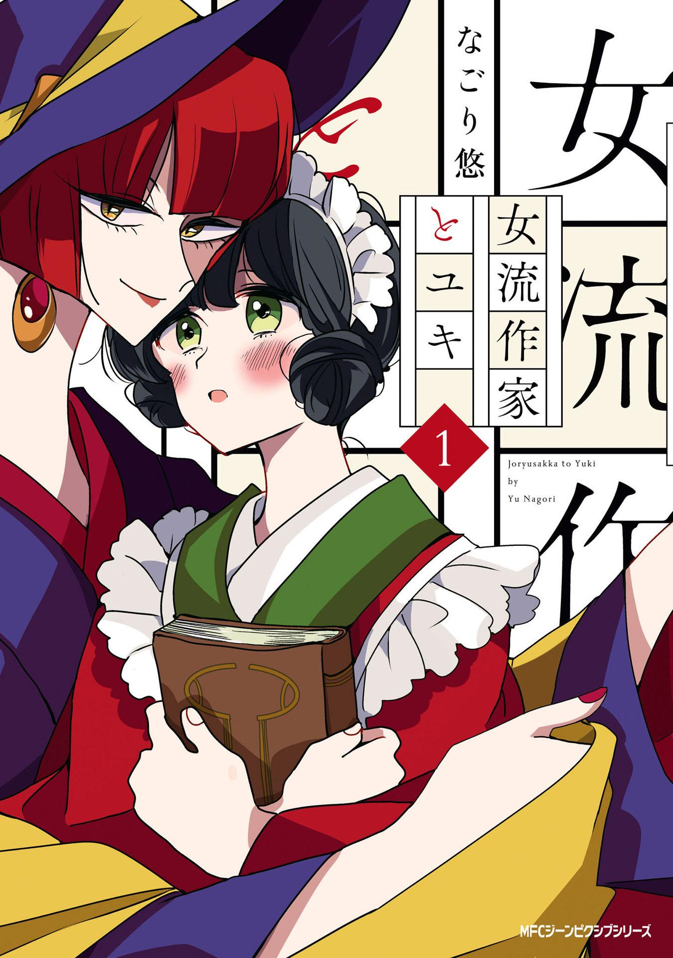 Yuki and the Authoress Ch. 1 第1页