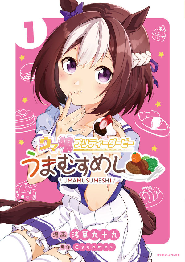 Uma Musume - Pretty Derby - Uma Musumeshi Cap1 - Special Week e Silence Suzuka 第1页
