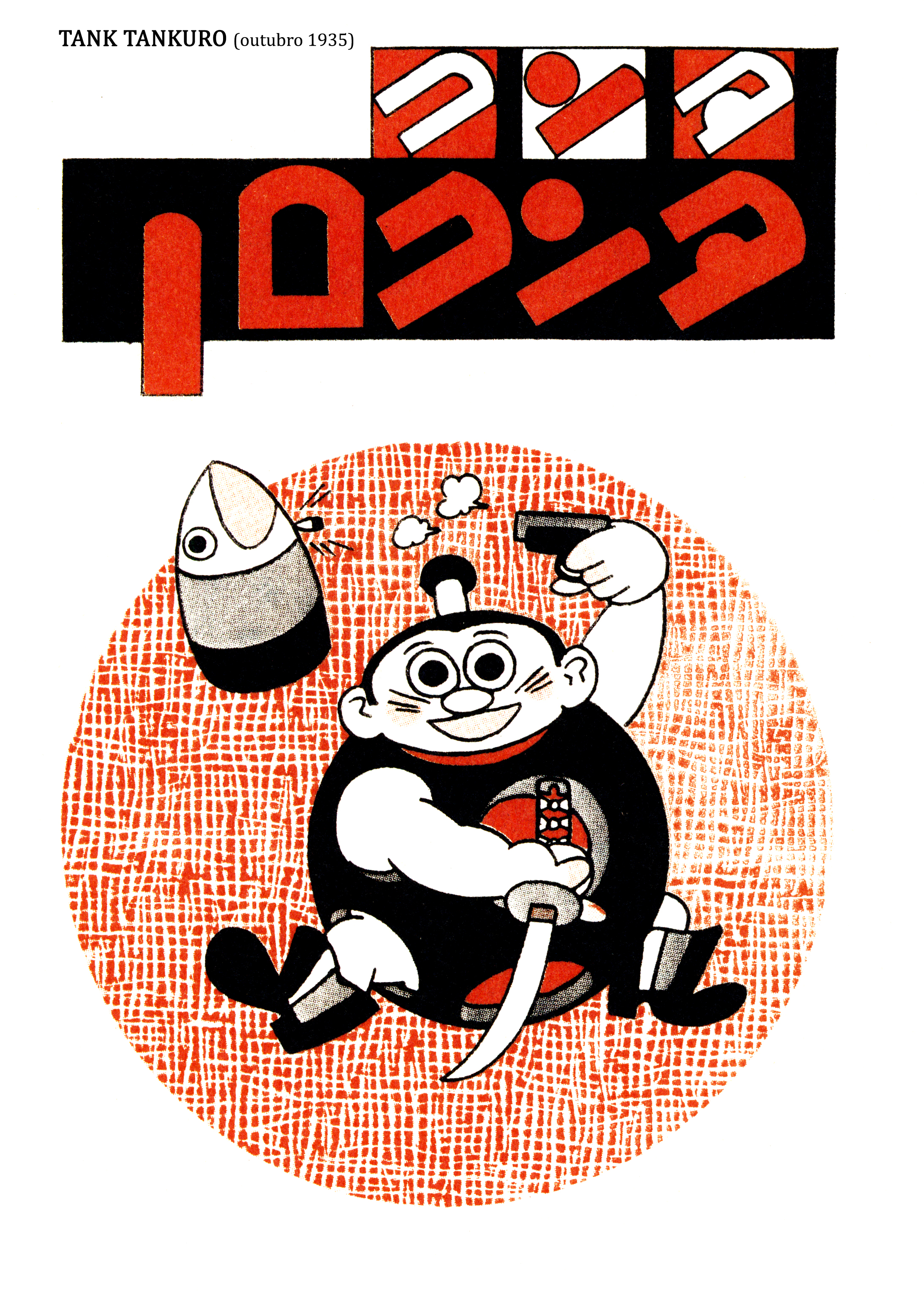 Tank Tankuro 第3页