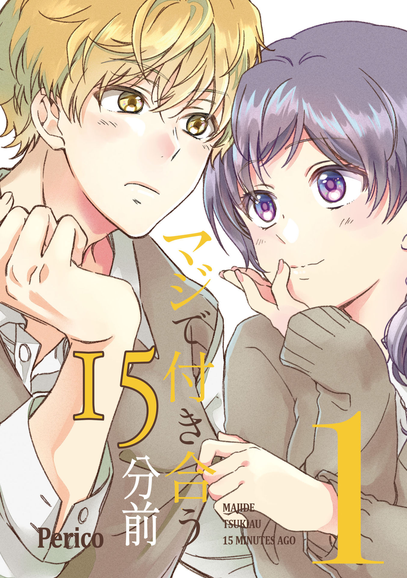 Maji de Tsukiau 15-fun Mae 15 Minutes Before We Seriously Go Out 第4页