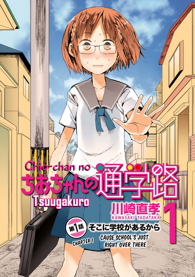 Chio-chan no Tsuugakuro 第3页