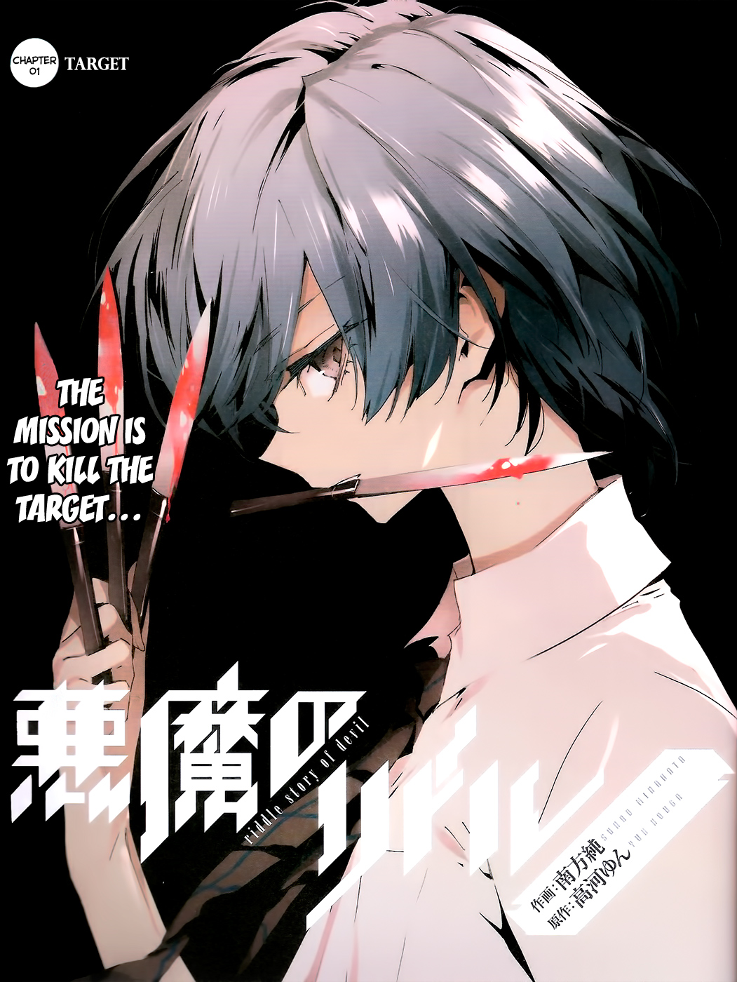 Akuma no Riddle Target 第1页
