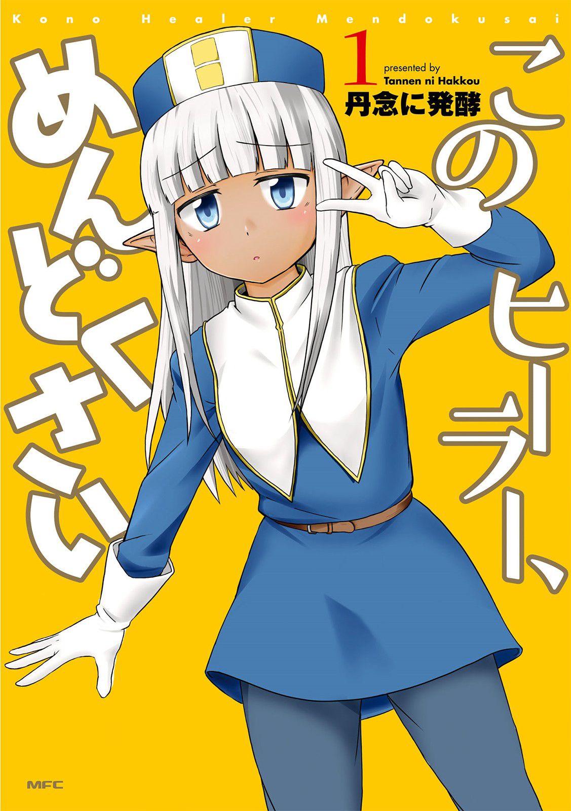 Kono Healer, Mendokusai Karşılaşma 第1页