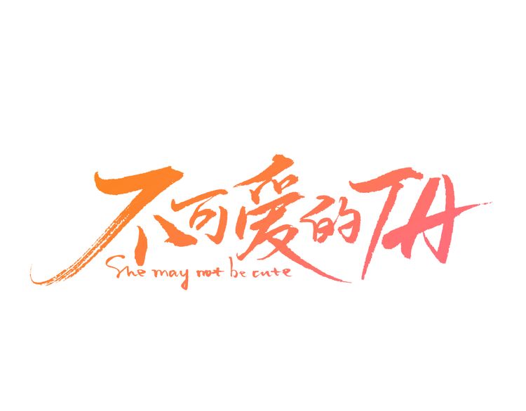 She May Not Be Cute Ch. 1 第2页