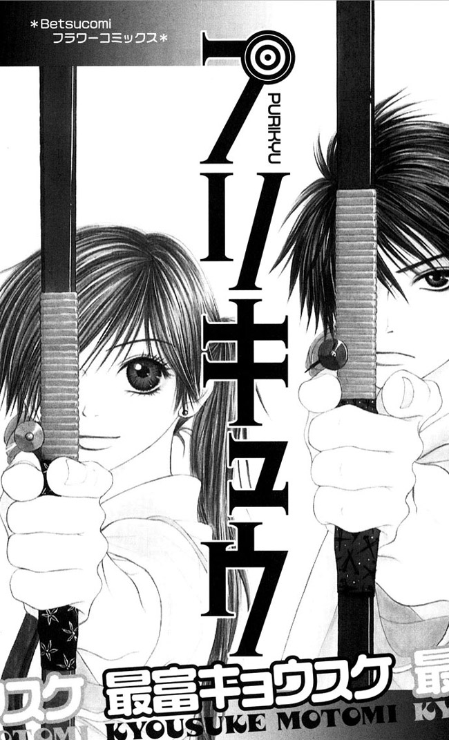 Purikyuu Vol. 1 Ch. 1 第3页