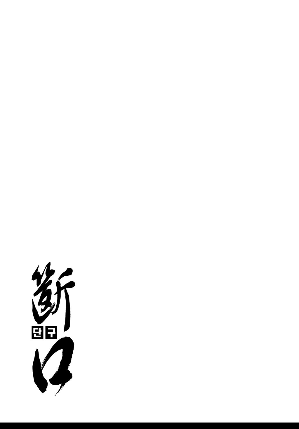 Dangu Vol. 1 Ch. 2 第33页