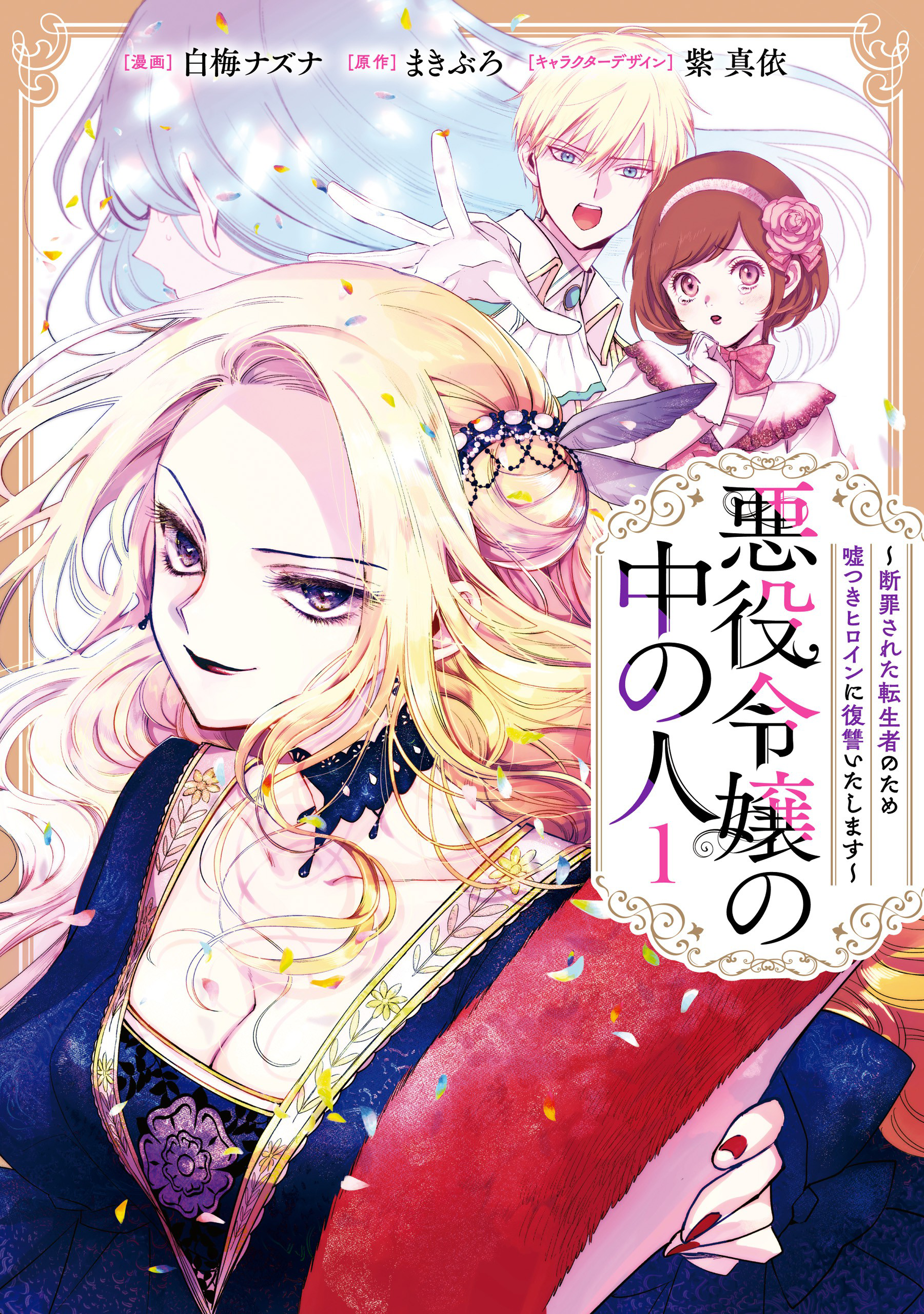 Akuyaku Reijou no Naka no Hito Sang Villainess Telah Bangkit 第2页