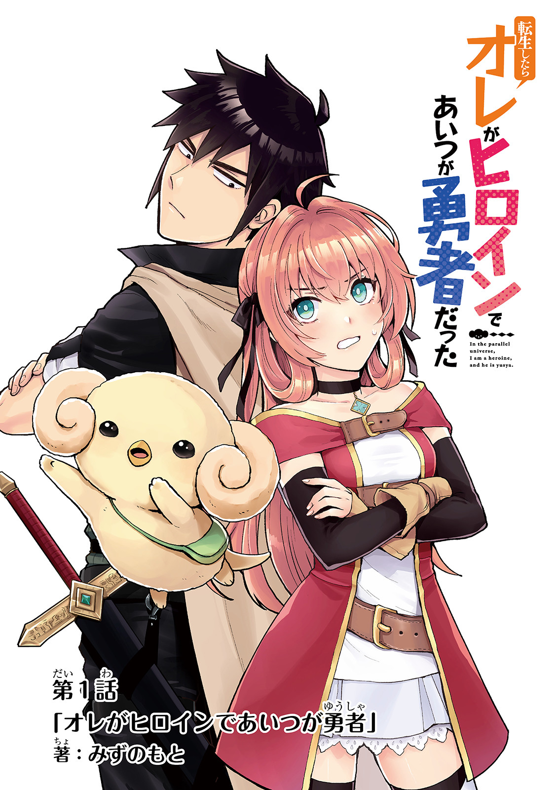 Tensei Shitara Ore ga Heroine de Aitsu ga Yuusha Datta Vol. 1 Ch. 1 第2页