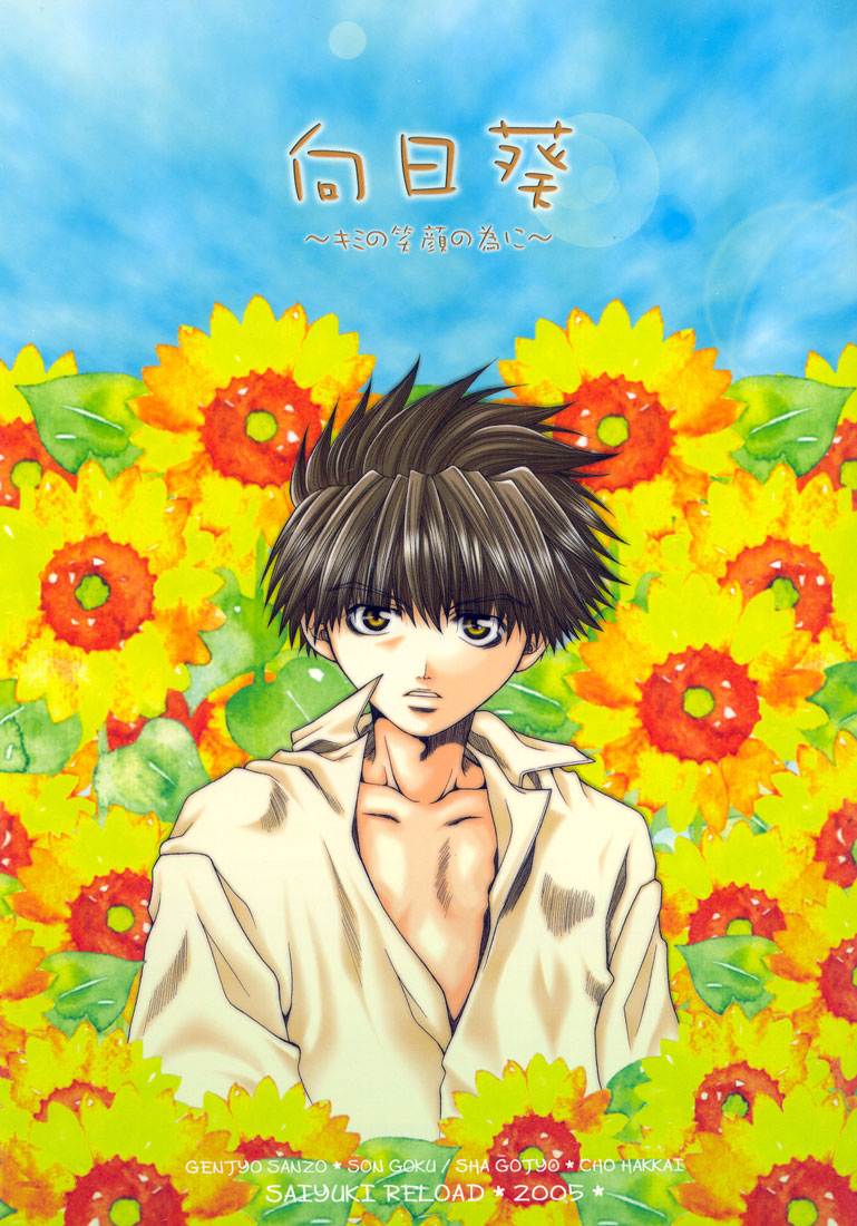 Saiyuki - Sunflower ~For the Sake of Your Smiling Face~ (Doujinshi) 第3页