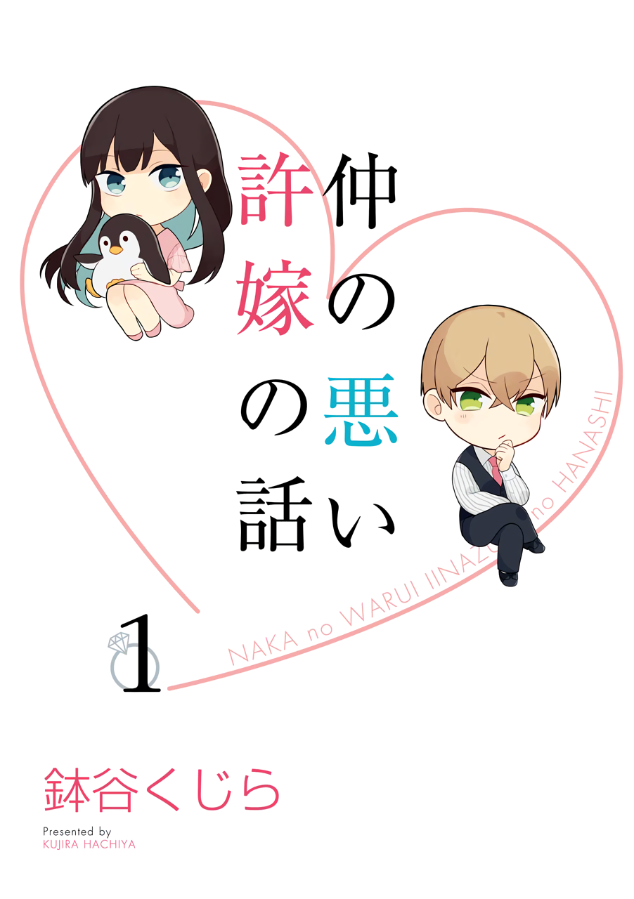 Naka no Warui Iinazuke no Hanashi Vol. 1 Ch. 1 第4页
