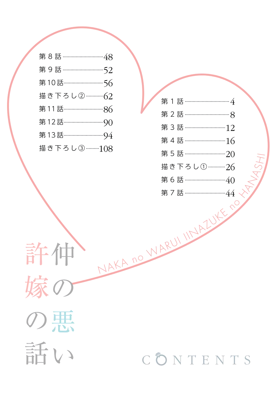 Naka no Warui Iinazuke no Hanashi Vol. 1 Ch. 1 第5页