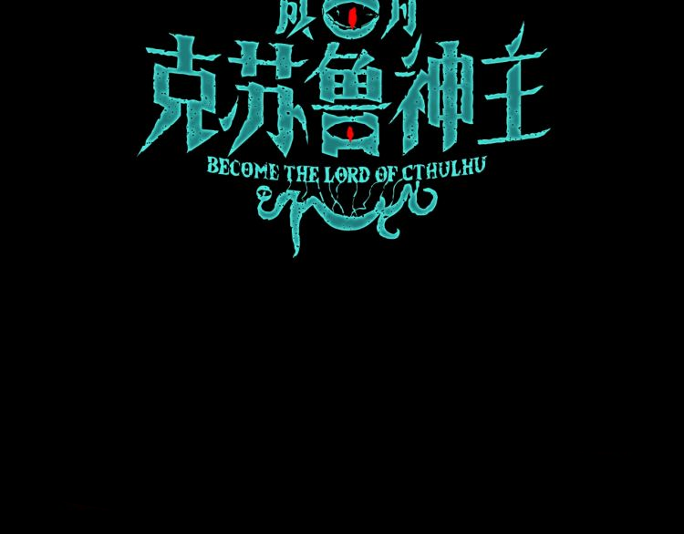 Becoming a Cthulhuian Overlord Prologue: Welcome to the world of Cthulhu! 第18页