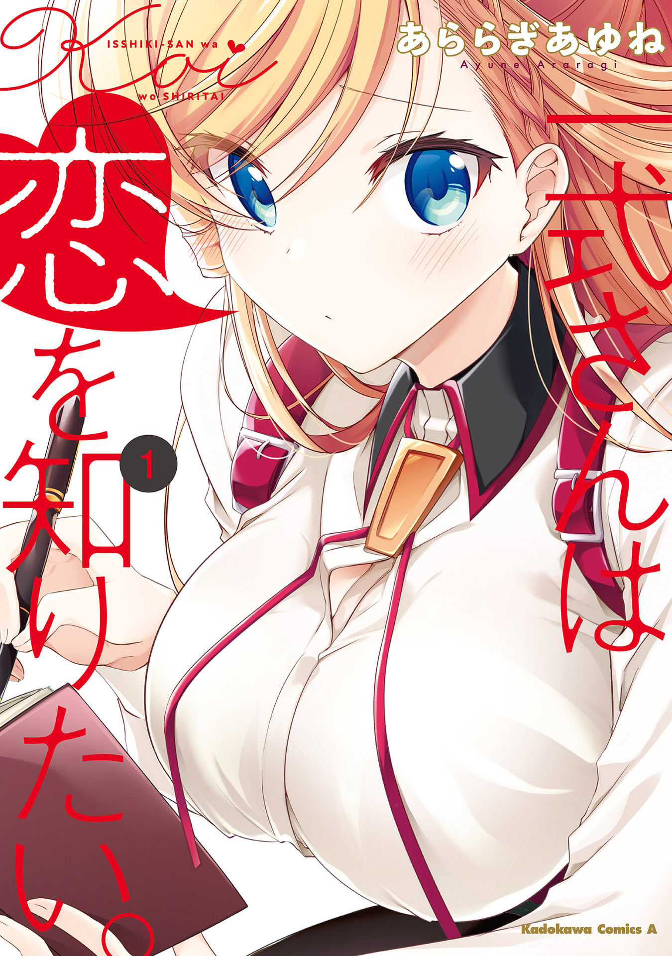 Isshiki-san wa Koi wo Shiritai. Rinna Isshiki wants to understand 第1页
