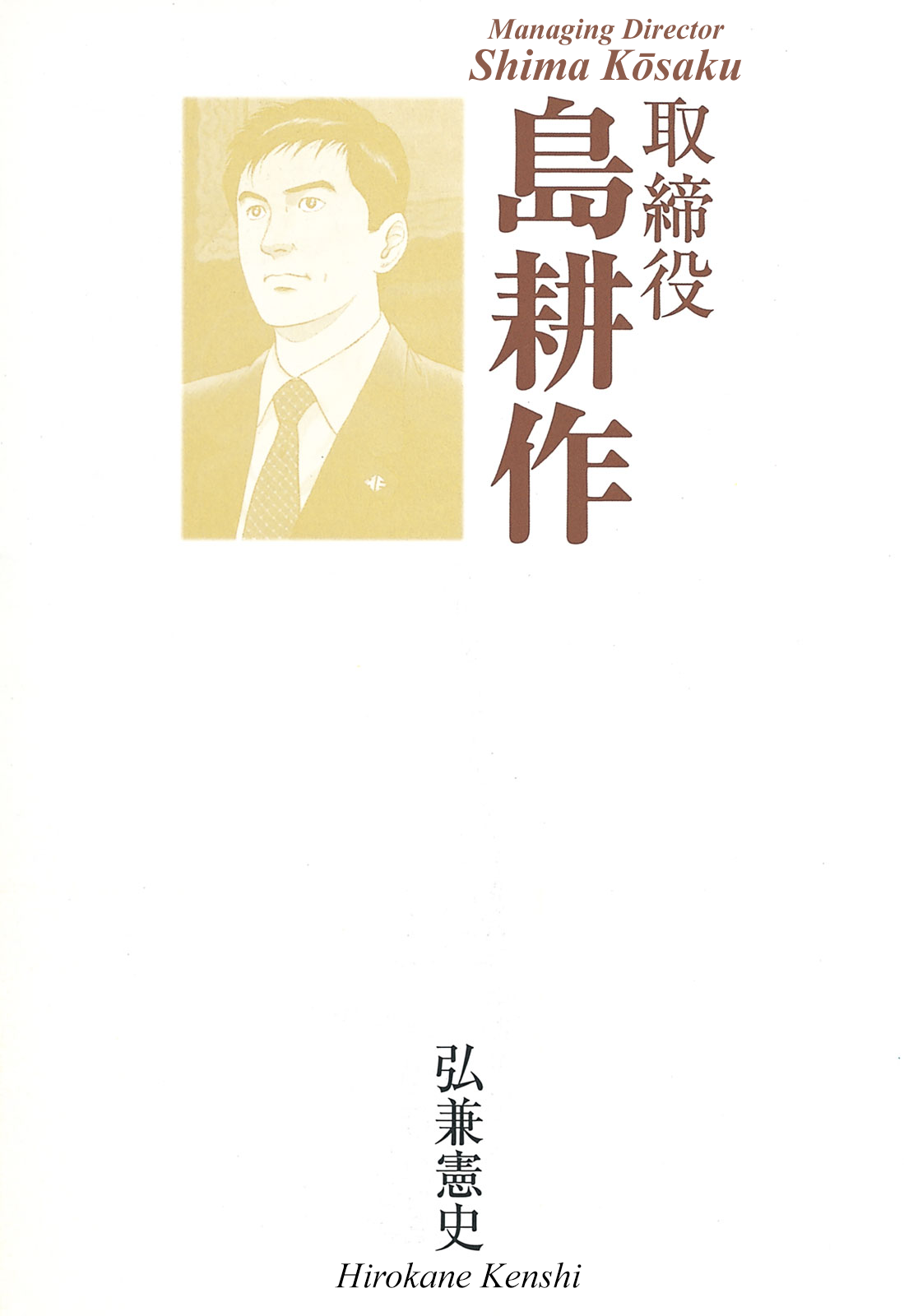 Managing Director Shima Kōsaku 第3页