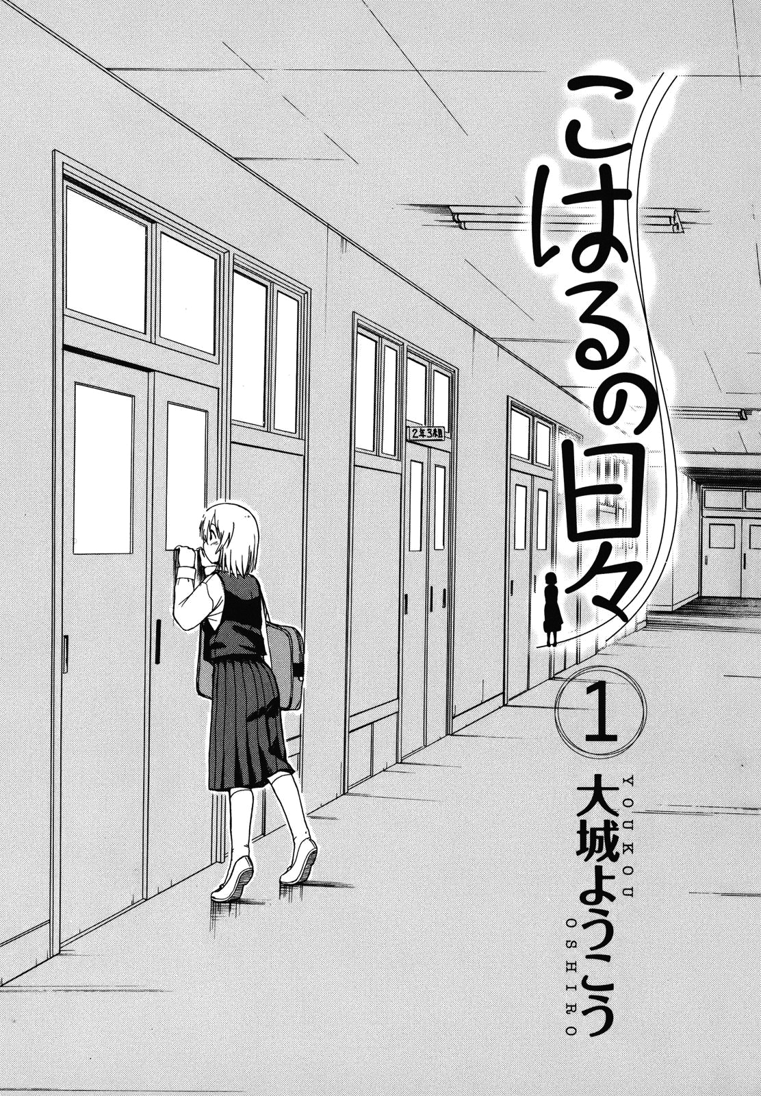 Koharu no Hibi Vol. 1 Ch. 1 第4页