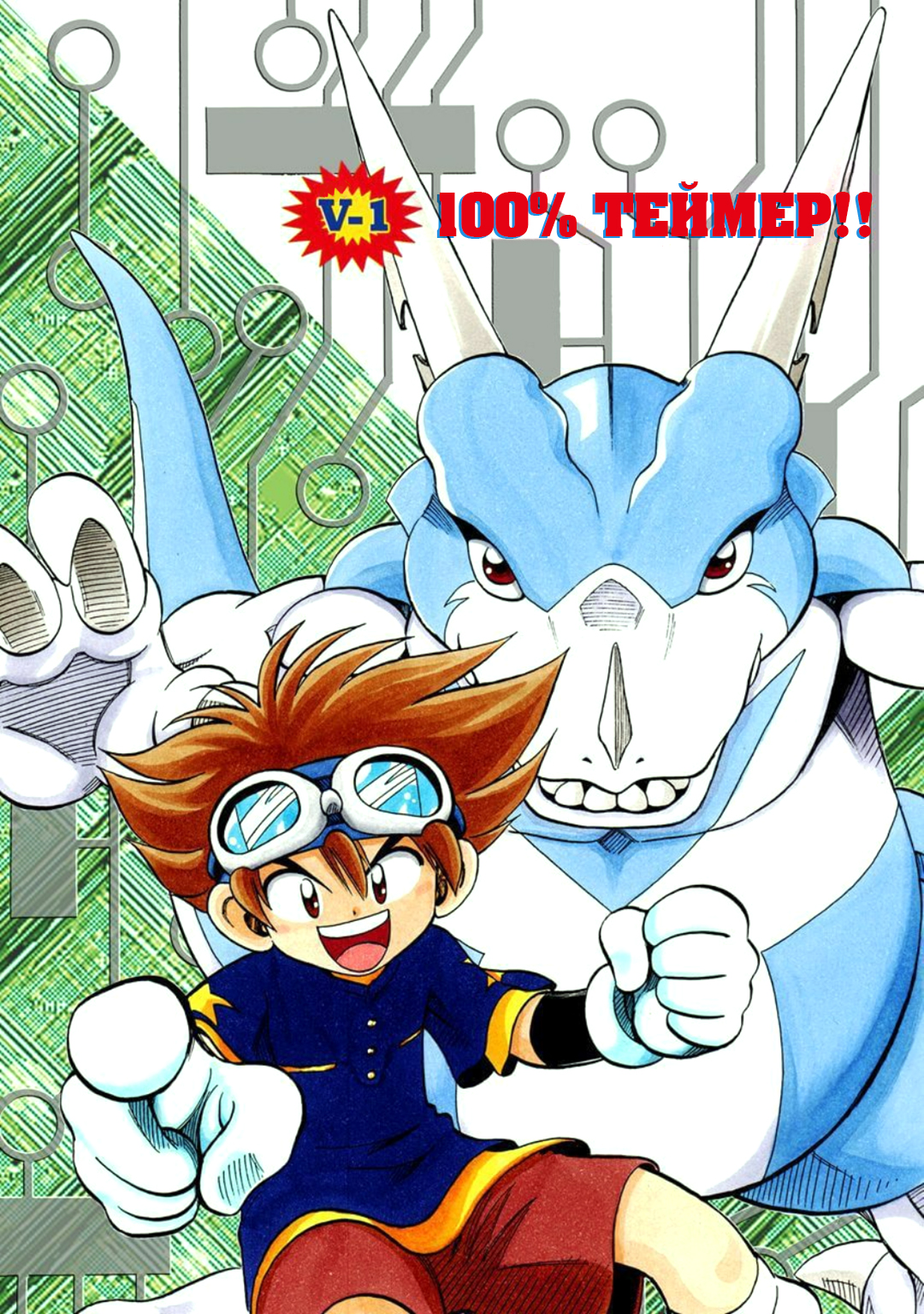 Digimon Adventure V-Tamer 01 100% Теймер! 第6页