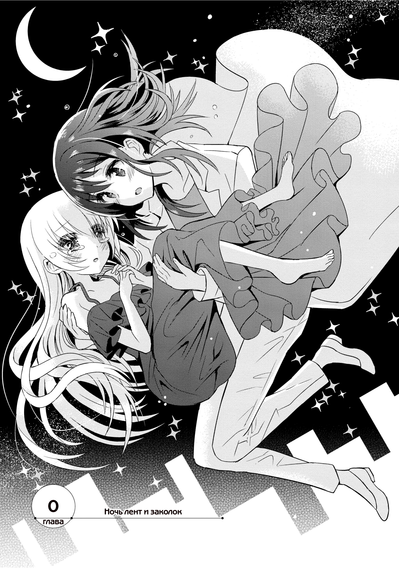 Mikazuki no Carte Ночь лент и заколок 第1页
