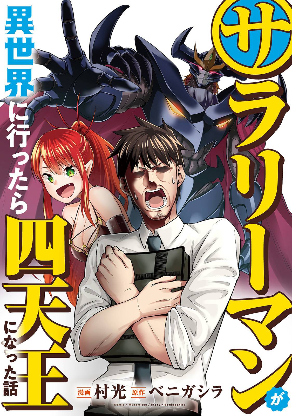 Salaryman ga Isekai ni Ittara Shitennou ni Natta Hanashi 第2页
